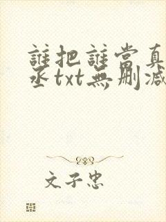 谁把谁当真水千丞txt无删减