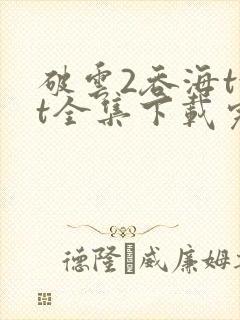 破云2吞海txt全集下载完本免费