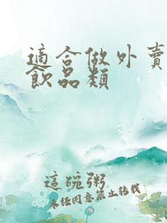 适合做外卖的餐饮品类