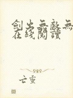 剑出无敌无弹窗在线阅读