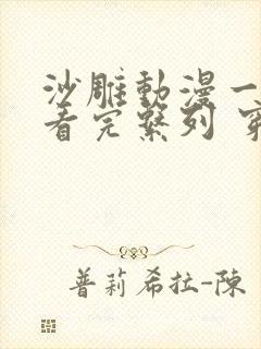 沙雕动漫一口气看完系列 穿越生存