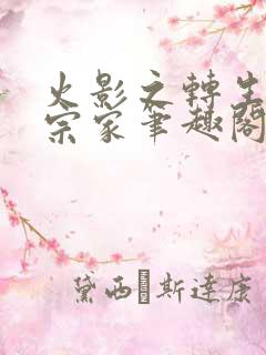 火影之转生日向宗家笔趣阁