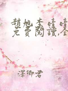 赵旭李晴晴小说免费阅读,全集2020年冬至