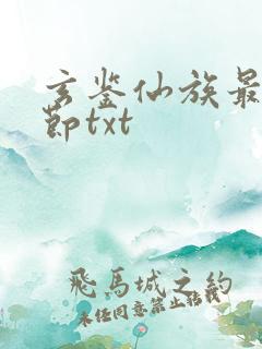 玄鉴仙族最新章节txt