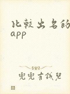 比较出名的借钱app