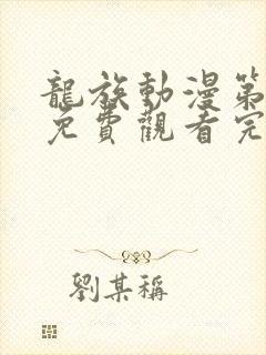 龙族动漫第二季免费观看完整版高清