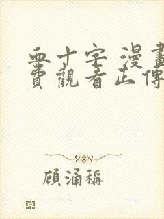 血十字 漫画免费观看正传