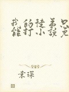 我的徒弟只有我能打小说免费阅读