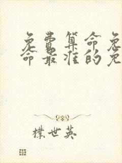 免费算命免费算命最准的免费网站