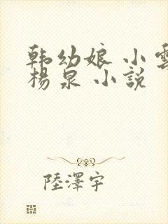 韩幼娘 小云 杨泉 小说