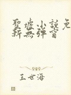 圣墟小说免费最新无弹窗