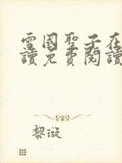 雪国圣子在线阅读免费阅读笔趣阁