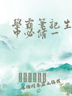 学霸笔记生物高中必修一