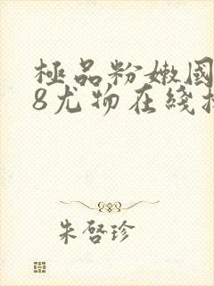 极品粉嫩国产48尤物在线播放