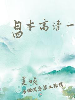 日本高清一二三四