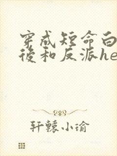 穿成短命白月光后和反派he