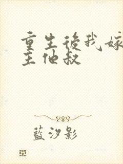 重生后我嫁给男主他叔