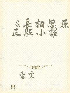 《长相思原著》正版小说