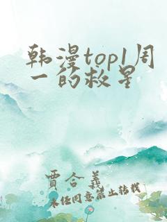 韩漫top1周一的救星