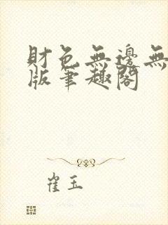 财色无边无删减版笔趣阁