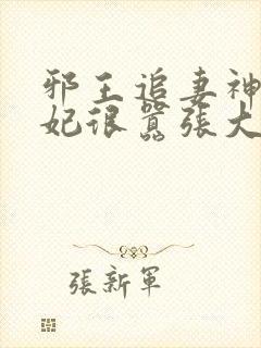 邪王追妻神医狂妃很嚣张大结局