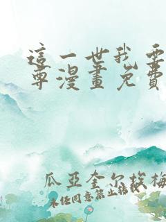 这一世我要当至尊漫画免费下拉式六漫画