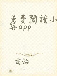 免费阅读小说全集app