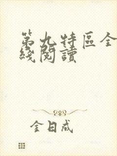 第九特区全文在线阅读