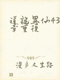 道诡异仙433章重复