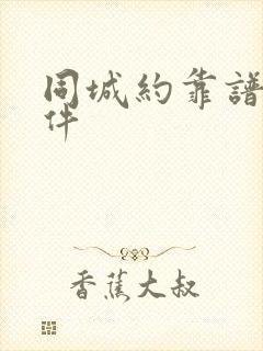 同城约靠谱的软件