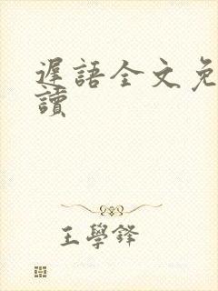 迟语全文免费阅读