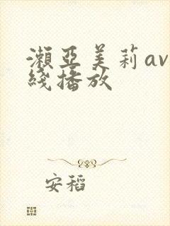 濑亚美莉av在线播放