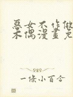 恶女不作做提线木偶漫画免费观看