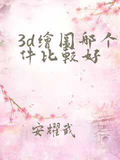 3d绘图哪个软件比较好