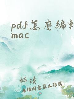 pdf怎么编辑mac