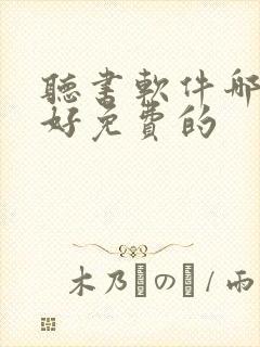 听书软件哪个最好免费的