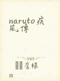 naruto疾风传