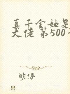 真千金她是全能大佬 第500章