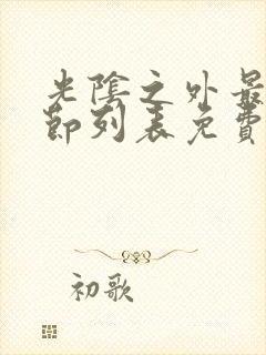 光阴之外最新章节列表免费