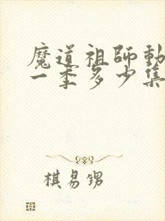 魔道祖师动漫第一季多少集