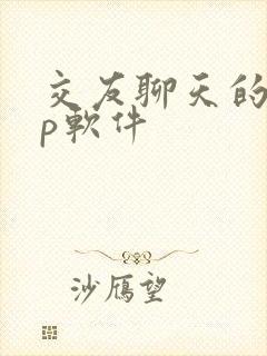 交友聊天的app软件