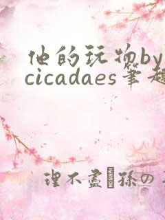 他的玩物by cicadaes笔趣阁