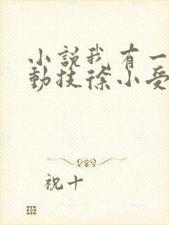 小说我有一身被动技徐小受全文在线阅读