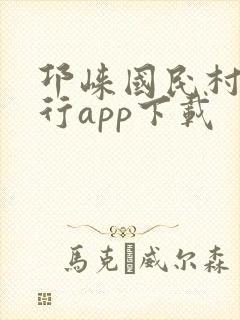 邛崃国民村镇银行app下载