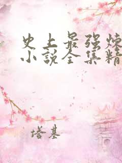 史上最强炼气期小说全集精校版下载