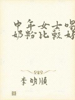 中年女士喝哪种奶粉比较好