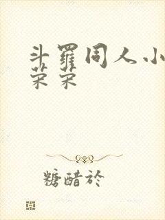 斗罗同人小说宁荣荣