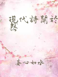 现代诗关于大自然