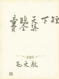 帝临天下短剧免费全集