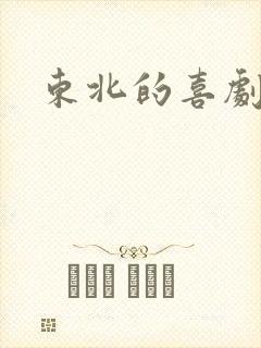 东北的喜剧电影